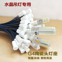 灯具配件套件卤素灯泡插座/灯头/灯座/G4灯座射灯LED灯适用水晶灯