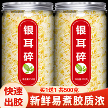 新货出胶碎银耳干货野生500g古田碎丑耳雪耳白木耳特级软糯莲子羹