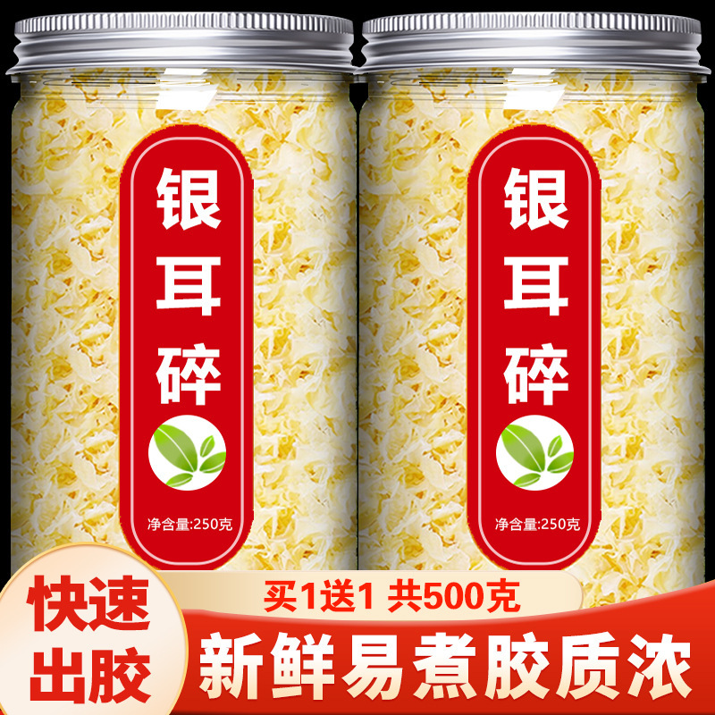 新货出胶碎银耳干货野生500g古田碎丑耳雪耳白木耳特级软糯莲子羹