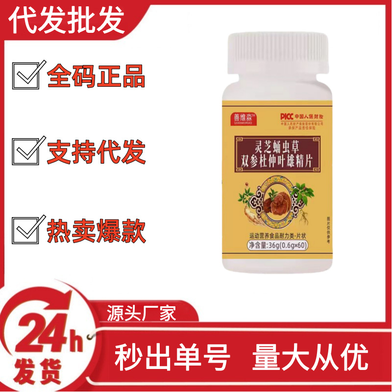 Reishi Ganoderma Cordyceps Double Ginseng Eucommia Leaf Extract Tablets Tiktok Kuaishou Pinduoduo Hot Selling Wholesale Dropshipping Oem