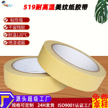 定制519耐高温美纹纸胶带喷漆遮蔽保护胶纸不残胶美术分界纸胶带