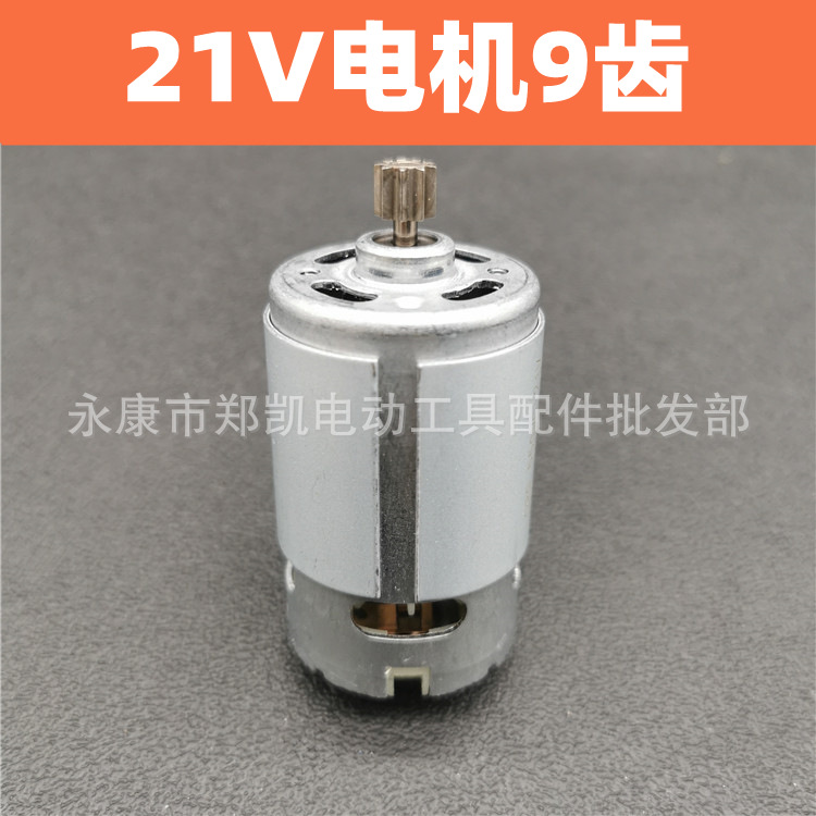 电动工具充电钻电机 21v全铜马达 锂电电钻电机21V9齿电机