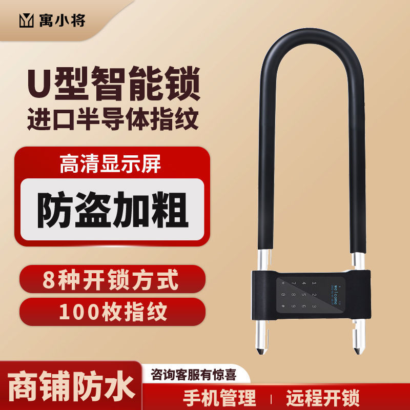 U型锁指纹密码锁玻璃门商铺防水防锈办公室大门免钥匙上锁智能锁