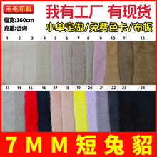 精品短兔貂7mm短兔貂 超柔小兔毛 仿兔绒服装玩具鞋材箱包短毛绒