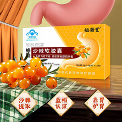 祖医堂李時珍蜂膠沙棘カプセルは胃の粘膜を保護して胃の胃痛を保護します。