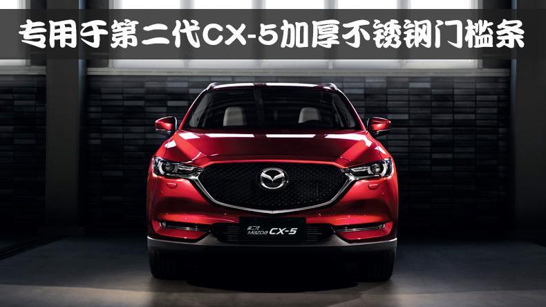 Suitable for 17-24 Mazda CX-5 Modified Door Sill Strips, Trunk Decoration, Rear Bumper, Rear Guard, Welcome Pedals