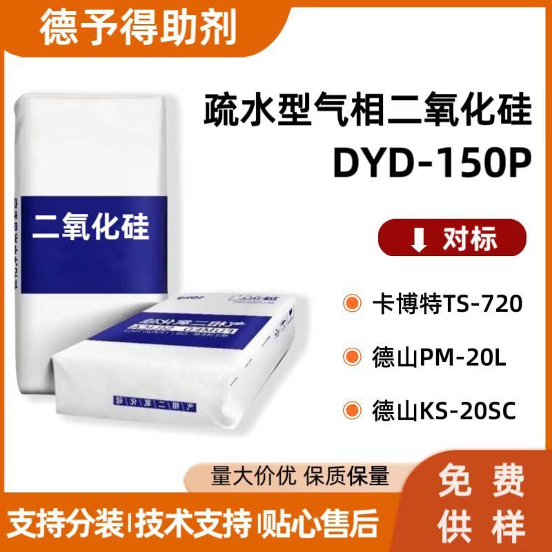 疏水型气相二氧化硅DYD-150P对标赢创R202 R208 瓦克H17 H18|undefined