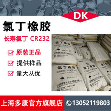 长寿氯丁橡胶CR232 、霍家长化氯丁胶CR232