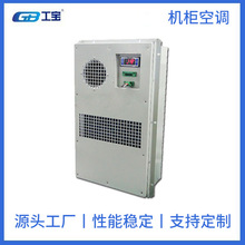 工寶GBCA 020 /N/D/A電氣櫃專用空調 機櫃空調 制冷效果好