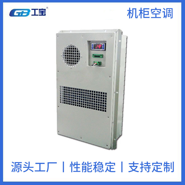 供应工宝户外交流空调 GBCA007/N/D/A机柜空调 700W 半导体制冷器