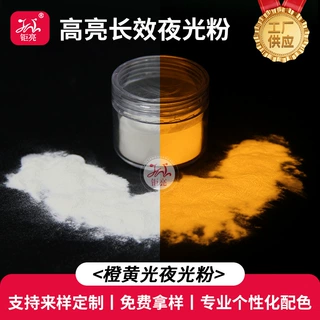 样品橙黄光夜光粉工厂批发发光粉夜光粉3d耗材橙黄长效储能夜光粉