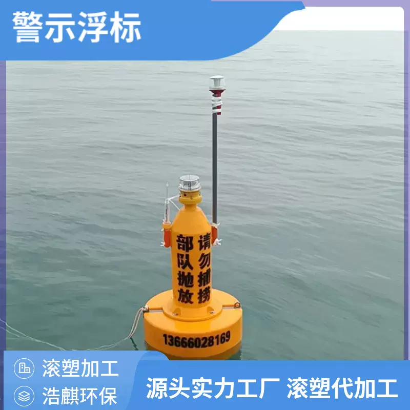 养殖界区标记划分围栏PE警示航标 滚塑高分子标识定点AIS导航浮标