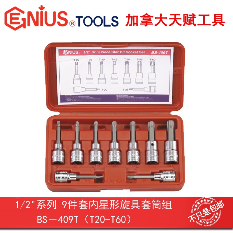 Genius天赋工具1/2″12.5mm系列9件套内星形旋具套筒组BS-409T