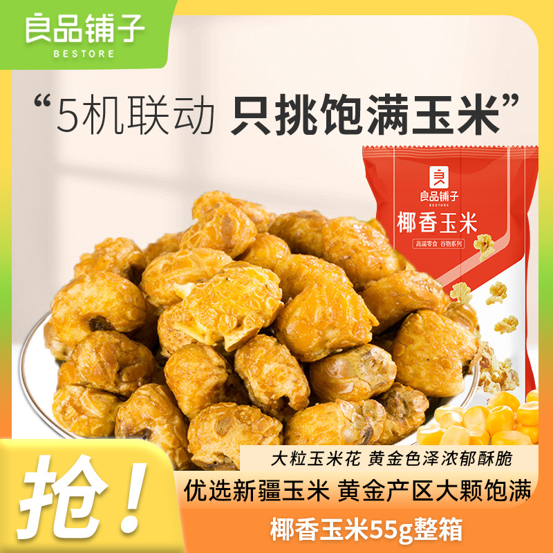 良品铺子椰香玉米55gx10袋黄金豆爆米花椰香玉米花袋装小零食批发