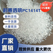 透明 沙伯基础pc1414T塑胶原料超韧 耐寒-40度  光扩散 抗紫外线