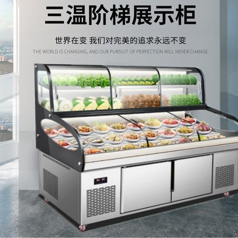 三温三控阶梯点菜柜冰台冷藏冷冻饭店明档展示柜商用烧烤展示柜