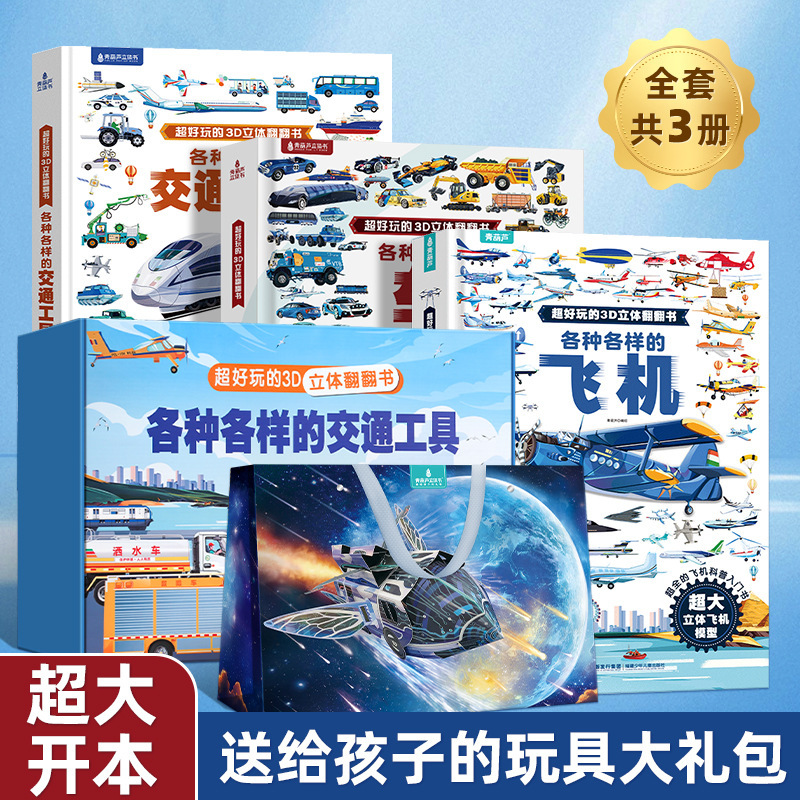 さまざまな飛行機が超楽しい3D立体パラパラ絵本で交通機関のおもちゃの本が明らかにされます|undefined