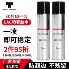 3d打印机平台胶水喷雾防翘边3d打印耗材pla abs petg通用 lac胶水