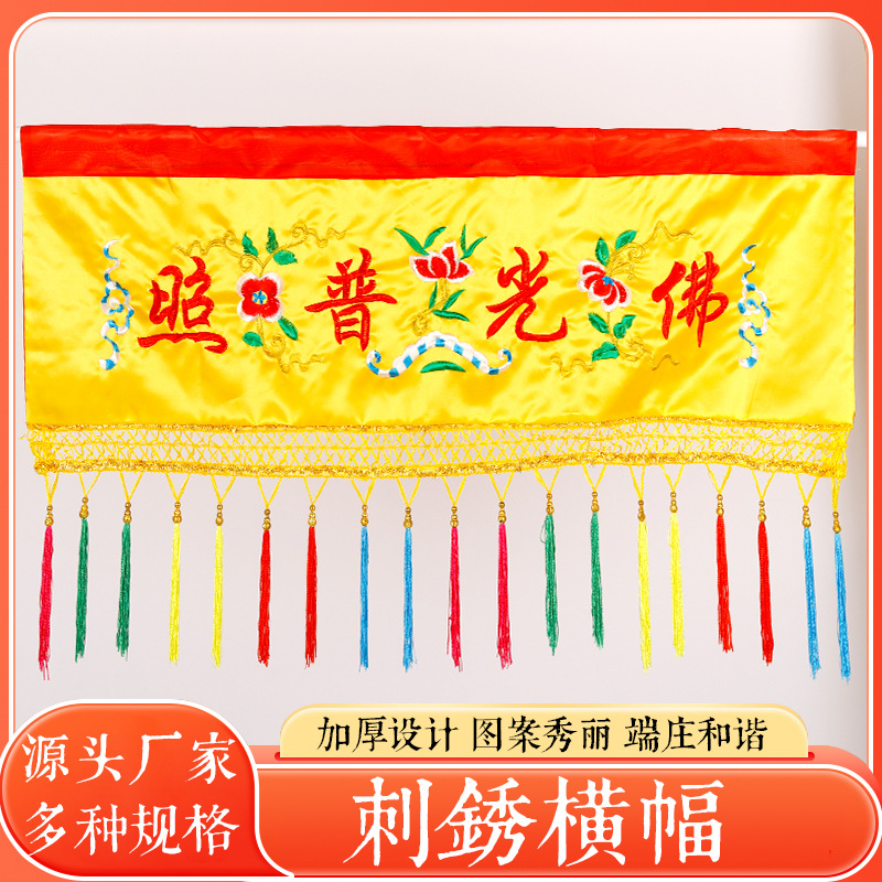 横幅佛堂用品刺绣桌围厂家直售佛光普照有求供桌裙布佛台帷幔礼佛