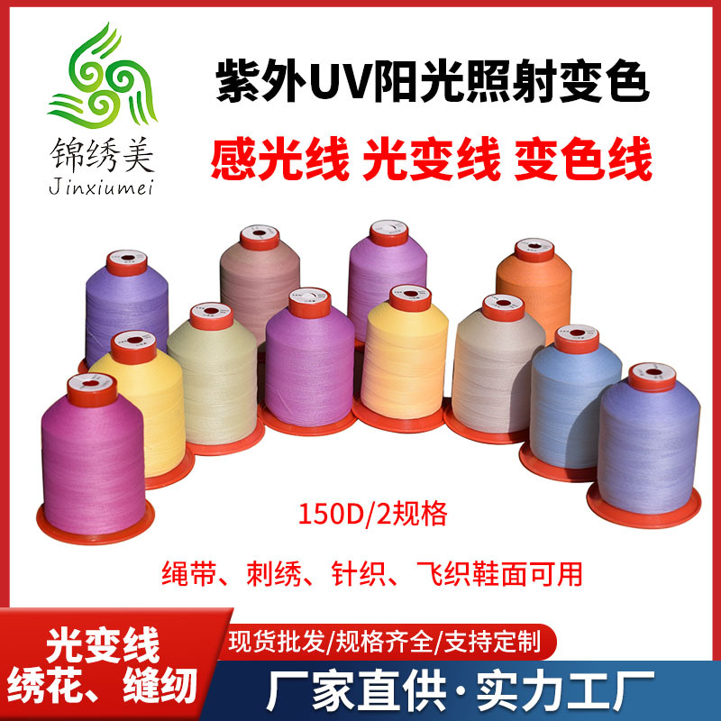 광변색실, 온도변색실, 플라이니트 자수실, 자수, 바느질, 수공예 감각, 광센서 UV 자외선 변색사