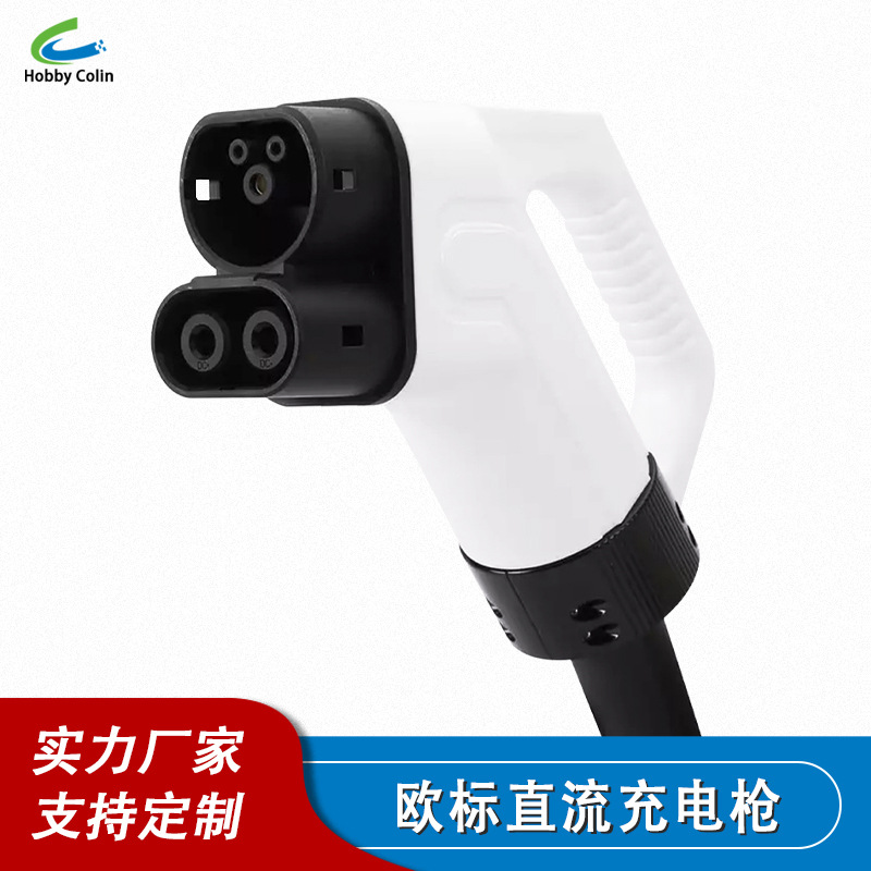 新能源汽车欧标直流快速充电枪头200A快充车充充电枪CCS Combo2