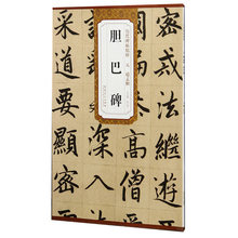 元 赵孟頫胆巴碑 安徽美术出版社碑帖字帖毛笔赵体历代碑帖精粹