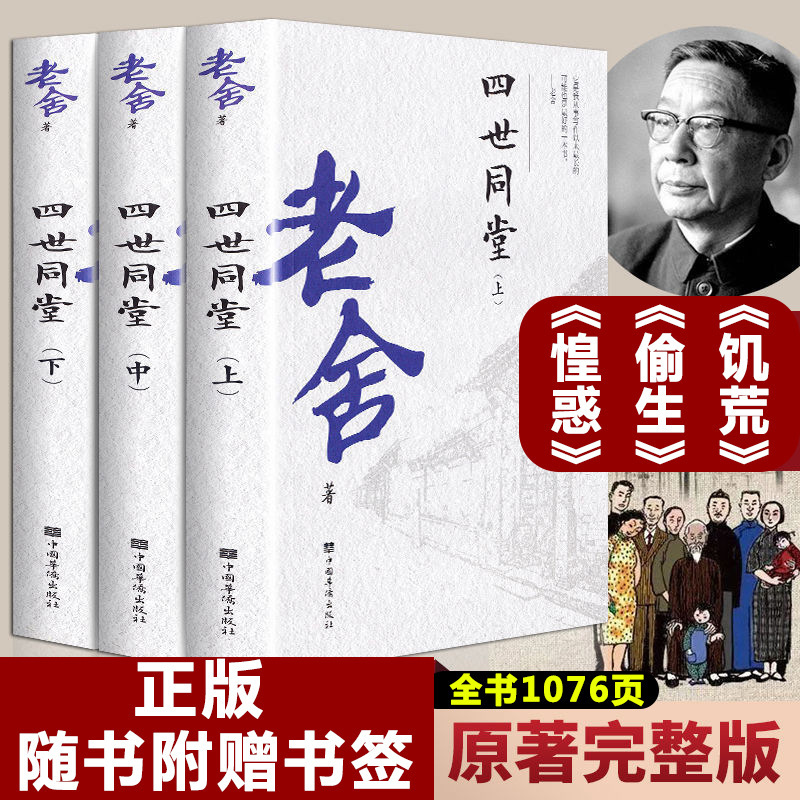 Genuine Laoshe sishitongtang full version 3 volumes of upper, middle and lower classic works without deletion