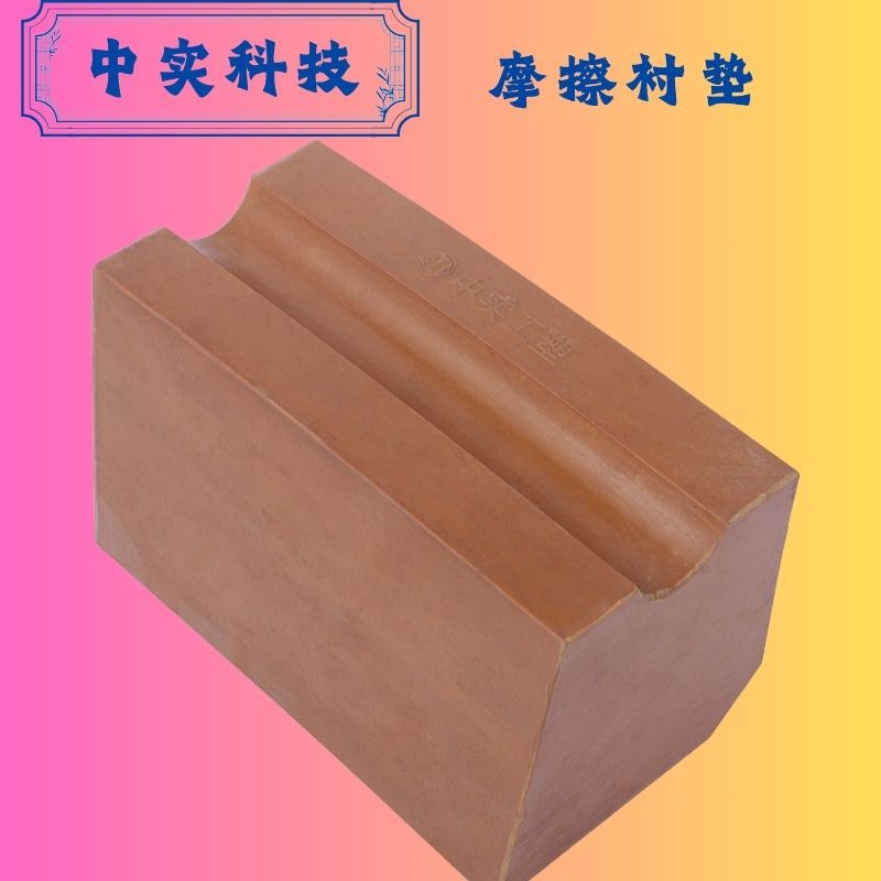 中实科技进口材料高性能摩擦衬垫GDM326衬块耐磨耐腐蚀