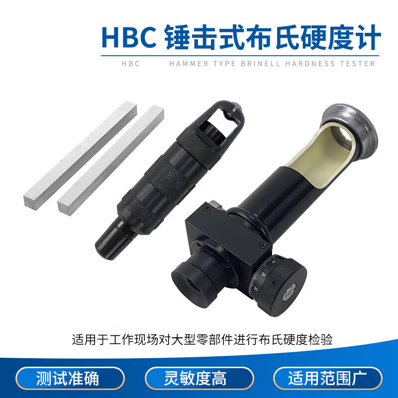 供应HBC型锤击式布氏硬度计，手提布氏硬度计，小型硬度计