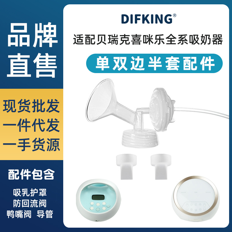 Suitable for Berwick Big Beibei breast pump accessories S1S246 Ximile horn cover duckbill valve isolation valve suit