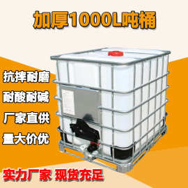 1T塑料1000L吨桶耐酸碱IBC吨桶1000升化工桶尿素包装桶集装方桶