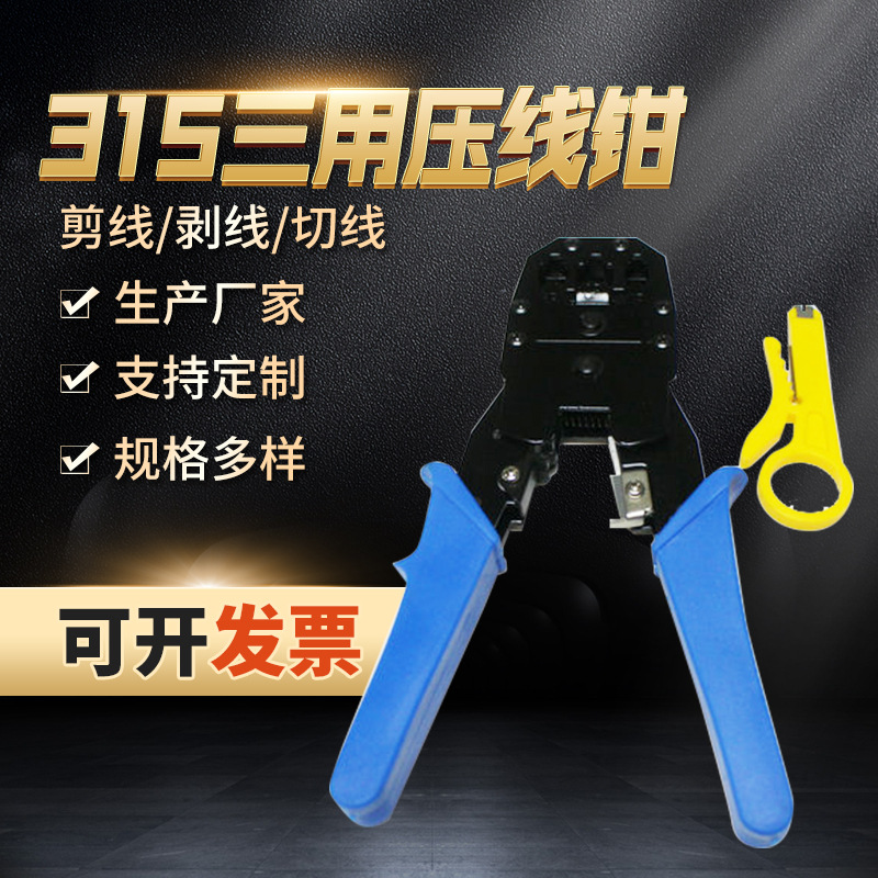 315三网用网线钳 网络水晶头压线钳电工维修 多功能网钳