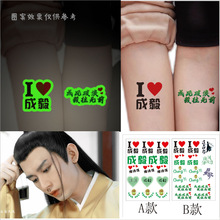 成毅夜光水贴纹身应援闪粉贴纹身镂空脸贴粉丝演唱会周边明星