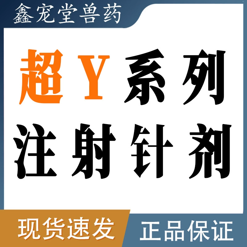 Инъекции Super Y с энрофлоксацином, хуцюнья кордата, ивермектином, линкомицином, фенетамином сульфатом для собак и кошек C Yue