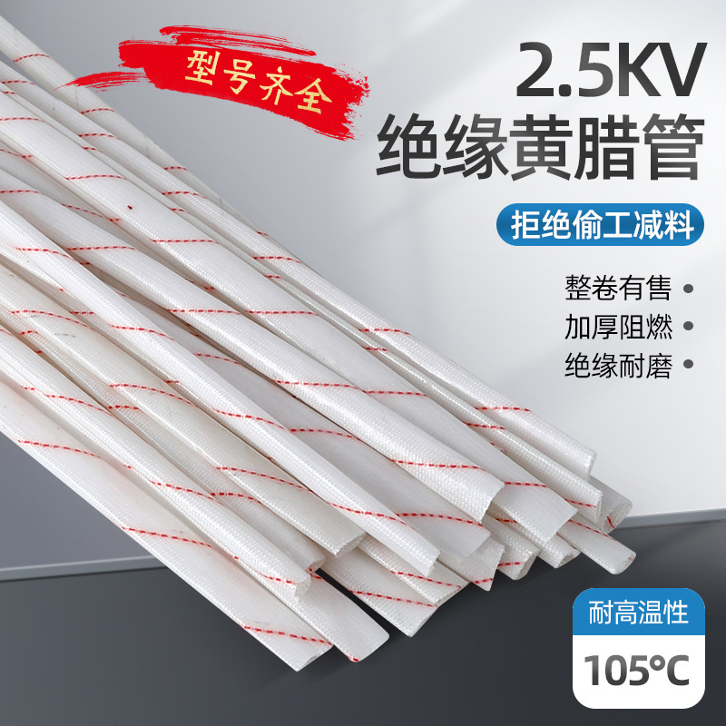 批发2.5kv黄腊管绝缘套管耐高温玻璃纤维管电线保护套阻燃黄蜡管