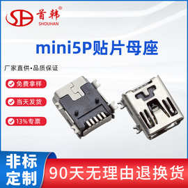 厂家供应迷你5P贴片卧式4个固定脚Mini5PsmtUSB母座连接器现货