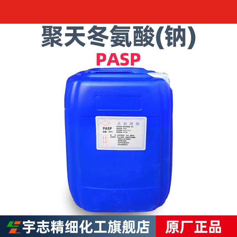 绿色阻垢缓蚀剂：聚天冬氨酸(钠)PASP