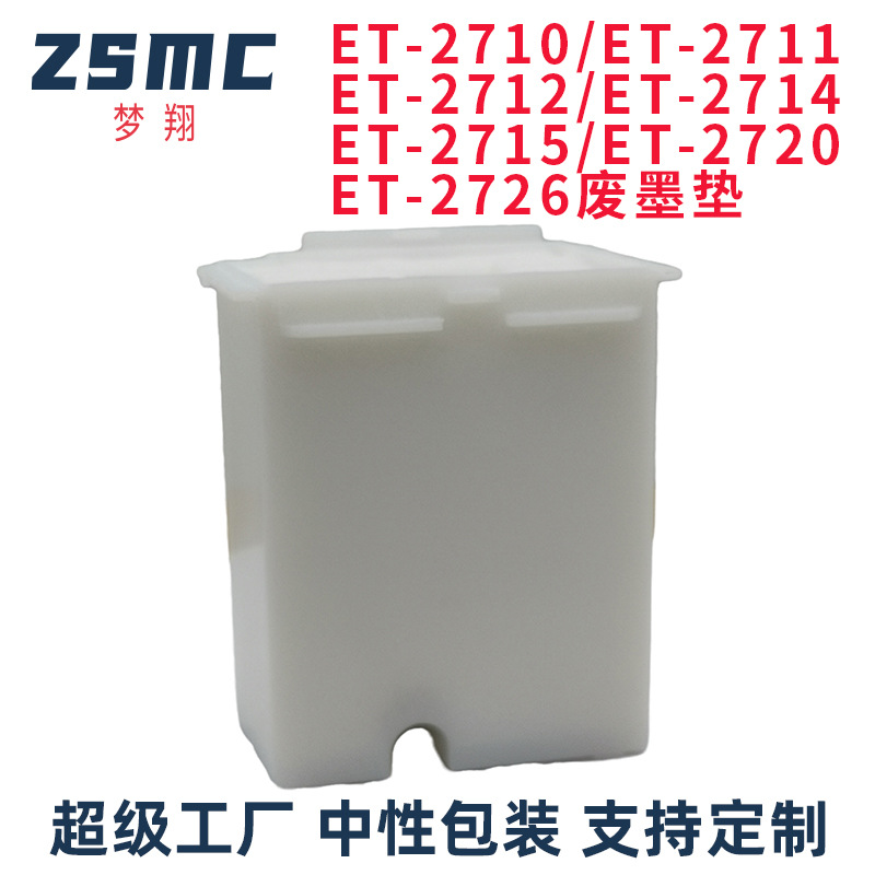 适用EPSON ET-2710 ET-2711 ET2712 ET2714 ET2715 ET-2720废墨垫