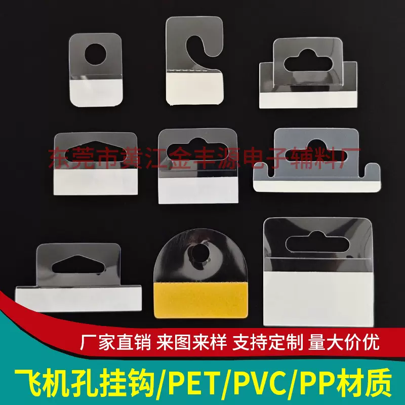 自粘飞机孔挂钩超市透明挂钩 高粘PET挂钩包装盒挂钩彩盒挂钩贴片