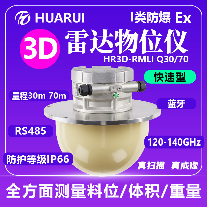 波束扫描复原料仓高精度料位计I类防爆3D雷达物位仪快速型Q30/70