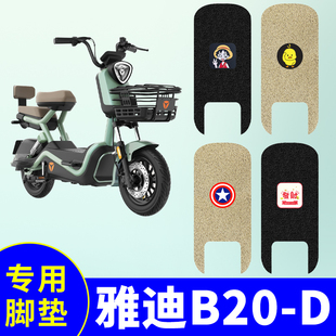 Suitable for Yadi B20-D Foot Pads, Electric Bicycle Pedal Pads, New National Standard Electric Vehicle Anti-Slip and Waterproof Pedal Pads