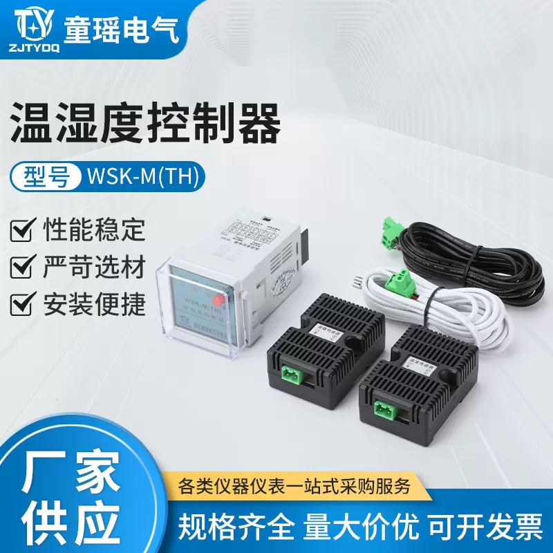 温湿度控制器WSK-M(TH)智能全自动 开关柜配电柜除湿防凝露恒温
