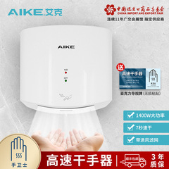 艾克 (aike) 高速ハンドドライヤー携帯電話全自動誘導トイレ壁掛けハンドドライヤー