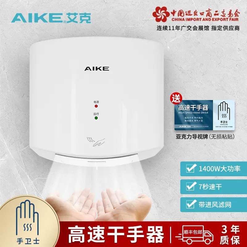 艾克（AIKE）高速干手器烘手机全自动感应卫生间壁挂干手机烘手器