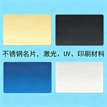 不锈钢名片空白无字材料现货激光打标UV印刷彩印材料金属明信卡片