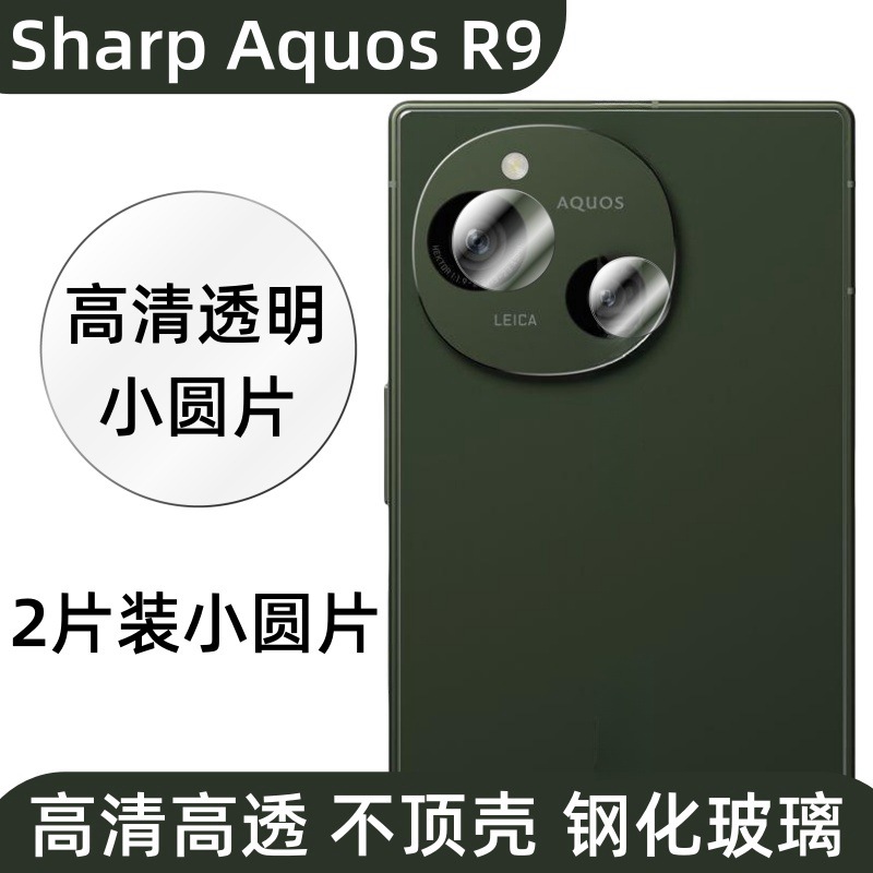 Aplicable a Sharp Aquos R9 película de lente de teléfono celular cámara trasera de alta definición transparente película protectora de vidrio templado