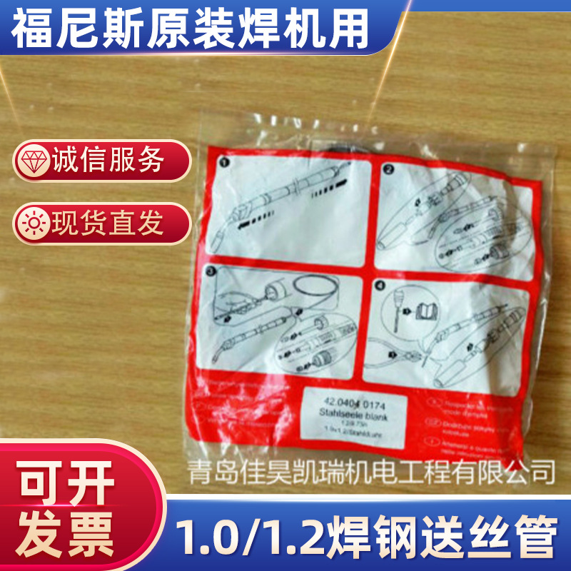 大量批发奥地利福尼斯原装焊枪用1.0/1.2焊钢送丝管钢丝钢丝管