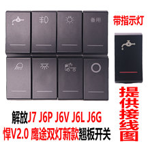 J6P新J6L精英JK6新悍威J7龙VH2.0鹰途J6V改装淋水J6G翘板开关