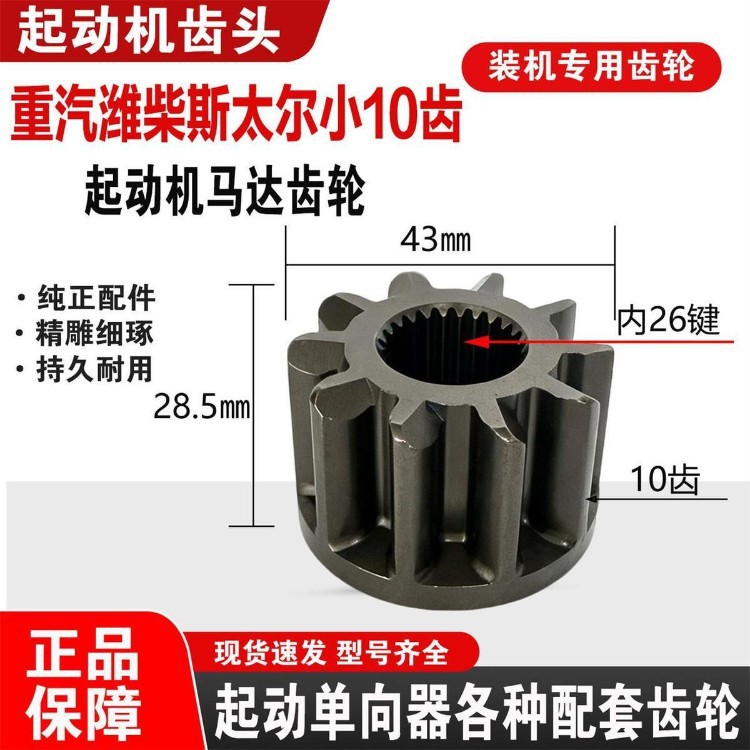 Weichai Stahl small 10-tooth 26-key starter gear head, diameter 43mm, for WD615/WD618 engines, flywheel