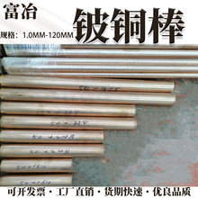 国标QBe2铍铜棒 C17200铍青铜圆棒 无磁高弹性铍铜棒现货大量库存
